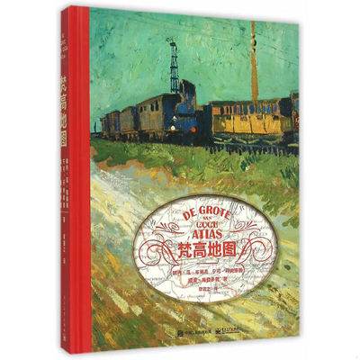 库存绝版书梵高地图 9787121271113 瑞内·范·布莱克,宁可·丹纳康普,提奥·梅登多普著 电子工业出版社