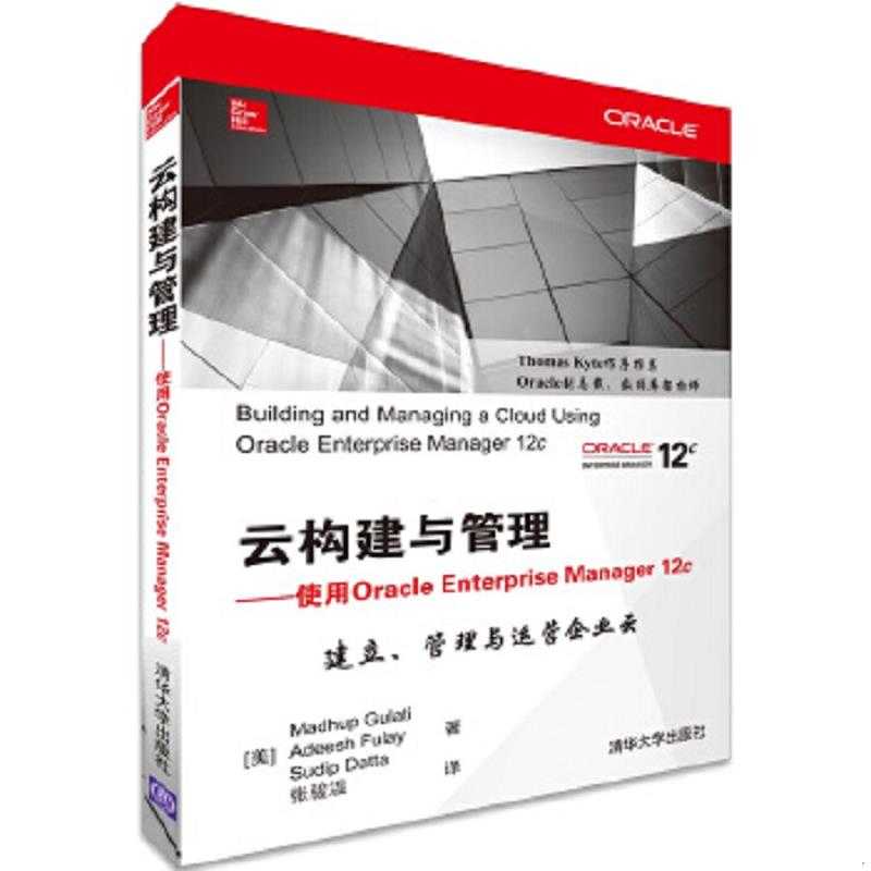 库存绝版书云构建与管理：使用Oracle Enterprise Manager 12c 9787302378174 (美)古拉蒂(Gulati,M.)等著,张俊温译 清华大学出版