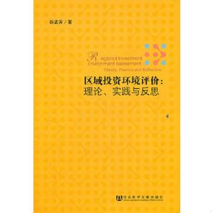 书区域投资环境评价：理论 社会科学文献出版 实践与反思 谷孟宾 社 9787509736562 库存绝版