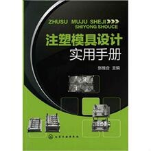 库存绝版书注塑模具设计实用手册 9787122112293 张维合主编 化学工业出版社