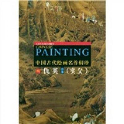 库存绝版书仇英画集/中国古代绘画名作辑珍 9787530515297 天津人民美术出版社编 天津人民美术出版社