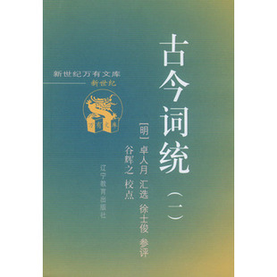 库存绝版书古今词统 9787538256901 （明）卓人月汇选,徐士俊参评 辽宁教育出版社