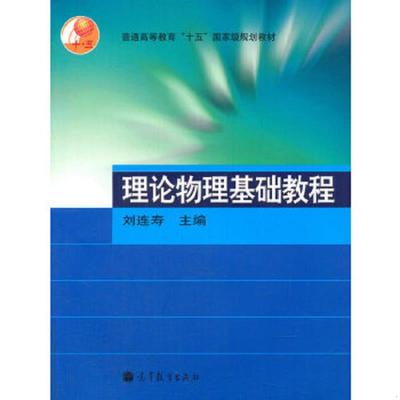库存绝版书理论物理基础教程 9787040130997 刘连寿　主编 高等教育出版社