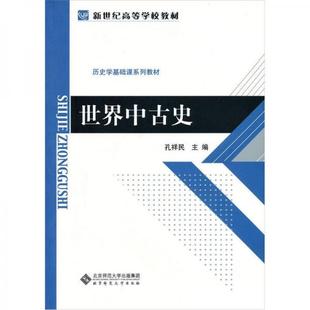 库存绝版书世界中古史 孔祥民编 北京师范大学出版社 9787303037803 孔祥民 编 北京师范大学出版社
