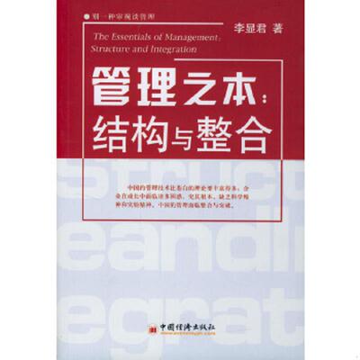 库存绝版书管理之本：结构与整合 9787501760398 李显君著 中国经济出版社