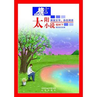 库存绝版书格言-太阳小说4-榕树下 9787550606821 格言杂志社　编著 凤凰出版社