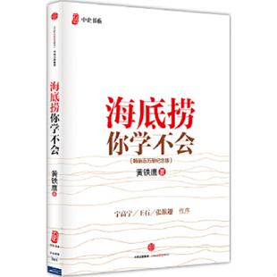 书海底捞你学不会 中信出版 畅销百万册纪念版 黄铁鹰著 社 9787508653624 库存绝版