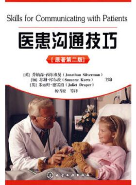 库存绝版书医患沟通技巧 9787122052711 （英）西尔弗曼（Silverman,J.）,（加）库尔茨（Kurtz,S.）,（英）德雷伯（Draper,J.）主