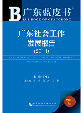 库存绝版书 广东社会工作发展报告20142014版  罗观翠 王壬 黄丹 王颖  著 罗观翠 王壬 黄丹  编 社会科学文献出版社 97875097573