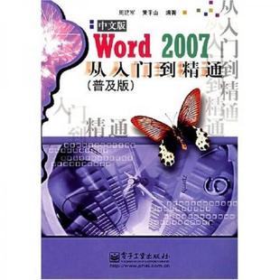 库存绝版书 Word2007中文版从入门到精通普及版 9787121039652 周建军 著 电子工业出版社