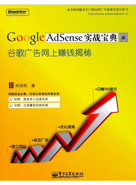 库存绝版书Google AdSense实战宝典 9787121110481 祁劲松　著 电子工业出版社