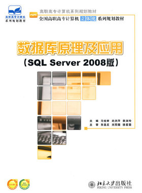 库存绝版书数据库原理及应用 SQL Server 2008版 9787301169001 马桂婷,武洪萍,袁淑玲 北京大学出版社