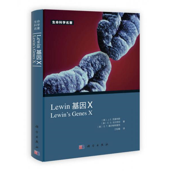 库存绝版书Lewin 基因X 9787030362766 [美]J.E.克雷布斯、[美]E.S.戈尔茨坦、[美]S.T.基尔帕特里克 科学出版社