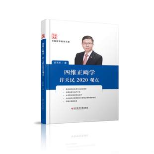 库存绝版书四维正畸学许天民2020观点 9787518970131 许天民 科学技术文献出版社
