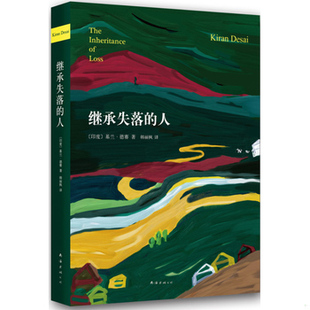 库存绝版书继承失落的人 基兰德赛 南海出版公司 9787544265133 9787544265133 (印度)基兰？德赛著作韩丽枫译者 南海出版公司