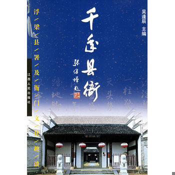 库存绝版书千年县衙：浮梁县署及衙门文化趣谈 9787210031857 吴逢辰编著 江西人民出版社