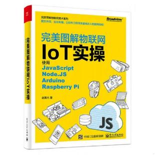赵英杰 Raspberry 书 库存绝版 社 Arduino Node.JS 电子工业出版 著 9787121319365 完美图解物联网IoT实操：使用JavaScript