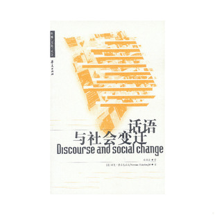 库存绝版书话语与社会变迁 9787508031149 [英]费尔克拉夫著,殷晓蓉译 华夏出版社