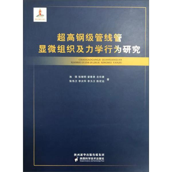 库存绝版书超高钢级管线管显微组织及力学行为研究 9787536974319 池强","张继明","霍春勇","吉玲康","张伟卫 陕西科学技术出版社