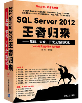 库存绝版书SQL Server 2012王者归来：基础、安全、开发及性能优化 9787302355182 秦婧 清华大学出版社