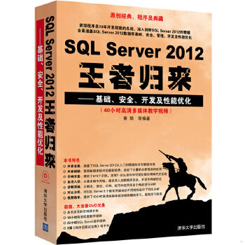 库存绝版书SQL Server 2012王者归来：基础、安全、开发及性能优化 9787302355182 秦婧 清华大学出版社