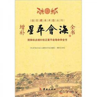 库存绝版书星平会海 9787801787804 (明)水中龙编 华龄