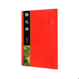 上书 9787540343989 社 书颜真卿勤礼碑 原湖北辞书出版 名家墨宝选粹临帖放大本：8开：扫码 崇文书局 库存绝版 罗培源