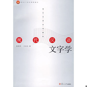 库存绝版书现代汉语文字学 9787309055252 殷寄明,汪如东著 复旦大学出版社
