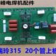 逆变15个38电焊机上z板x7配件板维修配件320板管 窄7线路板款