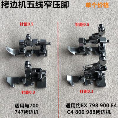 锁边机窄498拷边机E压脚7压脚0整机77小70线X缝纫机配件五装款款