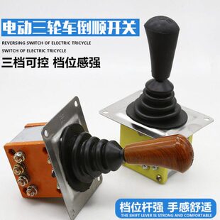 前进倒退组合车开关倒顺开关坯拉电动三轮车位开关电动四轮车档
