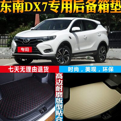 15-16-18-19-20-21-22-23款东南DX7专用防水后备箱尾箱垫配件改装