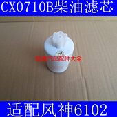 CX0710B适配玉柴机器柴油滤芯CX0710B柴油滤芯风神6102柴油滤清器