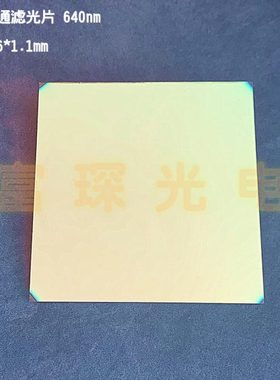 镀膜长波通滤光片 LP640nm 86*86*1.1mm 尺寸可定制
