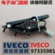 1O插35 电子36I 油门踏板 都灵 依维柯C9897南京