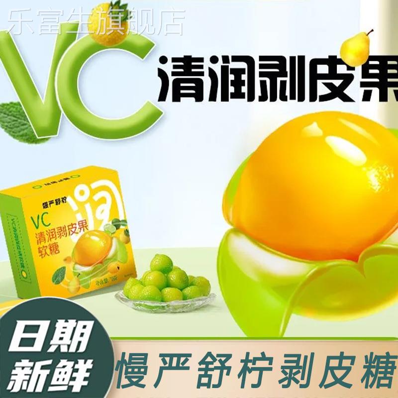 正品慢严舒柠剥皮糖VC清润剥皮爆浆软糖扒皮果气泡糖咽喉润喉糖