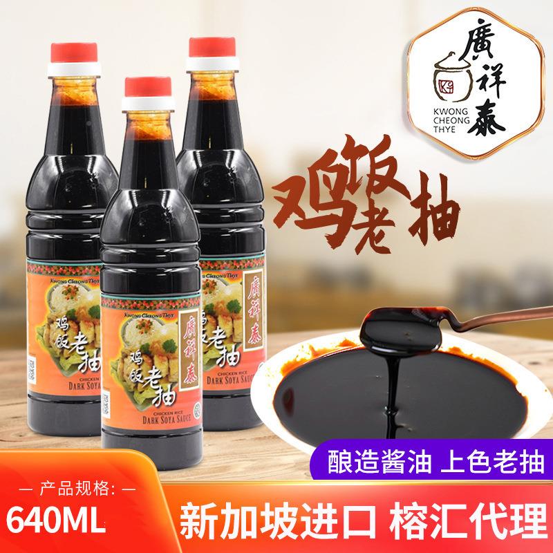 进口食品油酿造油鸡饭老抽640ml酱祥调味GRM品广泰老酱抽调料