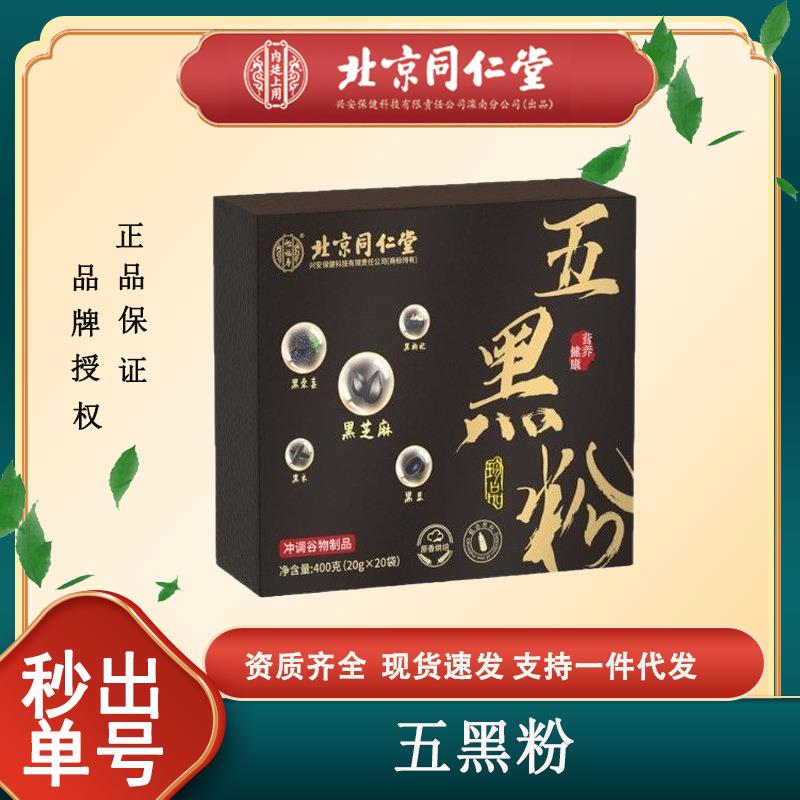 北京同0仁堂怡福寿杞五豆黑粉2g*20袋黑黑枸黑桑葚黑芝麻OEK黑米