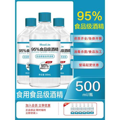 95度食用酒精500ml乙醇消毒液厨房烘焙95%食品级酒精食品厂专用