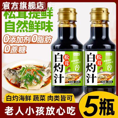 松茸白灼汁0添加凉拌菜调料汁0脂肪清蒸鱼虾专用酱油汁官方旗舰店