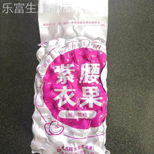 新货越南腰果带衣盐焗大腰果炭烧越南腰果仁真空包装坚果零食500g