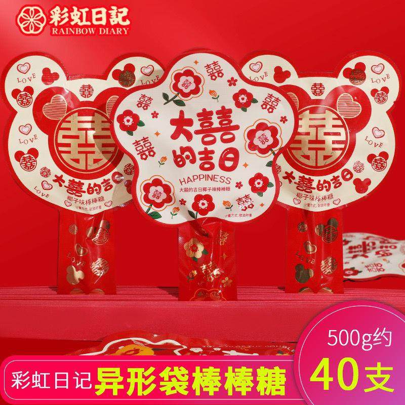 彩虹日记FIW大日子椰子喜味散棒果棒糖500g创意结婚喜糖婚糖零食