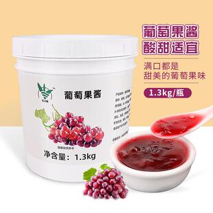 1300g葡萄果酱果奶粒 冰肉沙奶乐富生昔抹面包多肉水茶调味茶店原