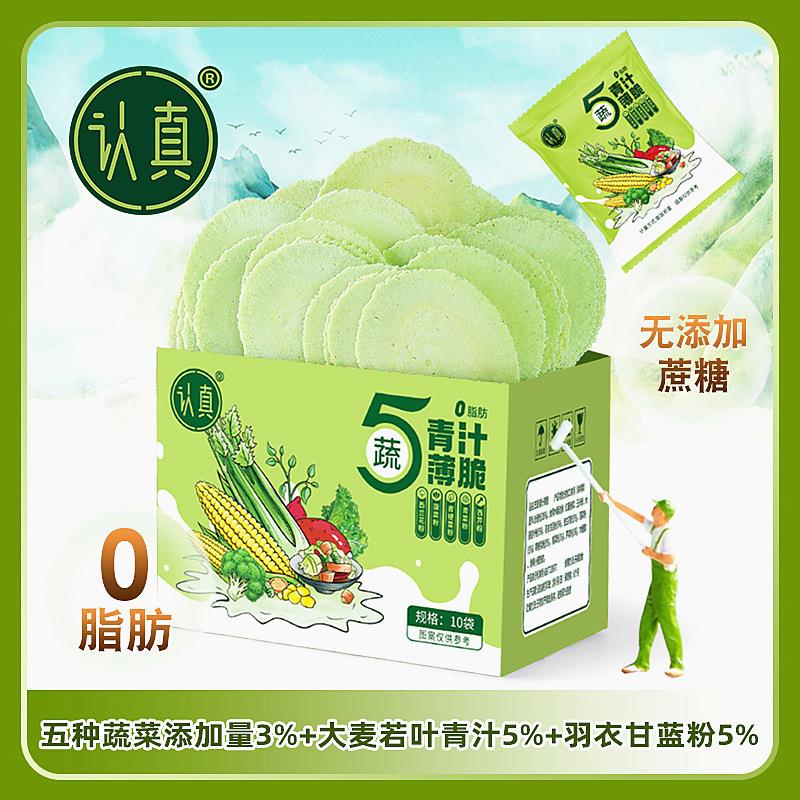 五蔬小汁薄脆麦羽衣甘蓝多种绿色蔬草菜无蔗糖零脂肪高OSR颜值青