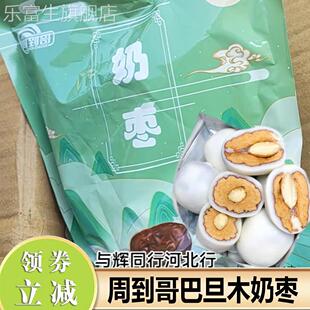 周到哥奶枣巴旦木夹心新疆特产奶香坚果巴坦木奶枣红枣零食旗舰店