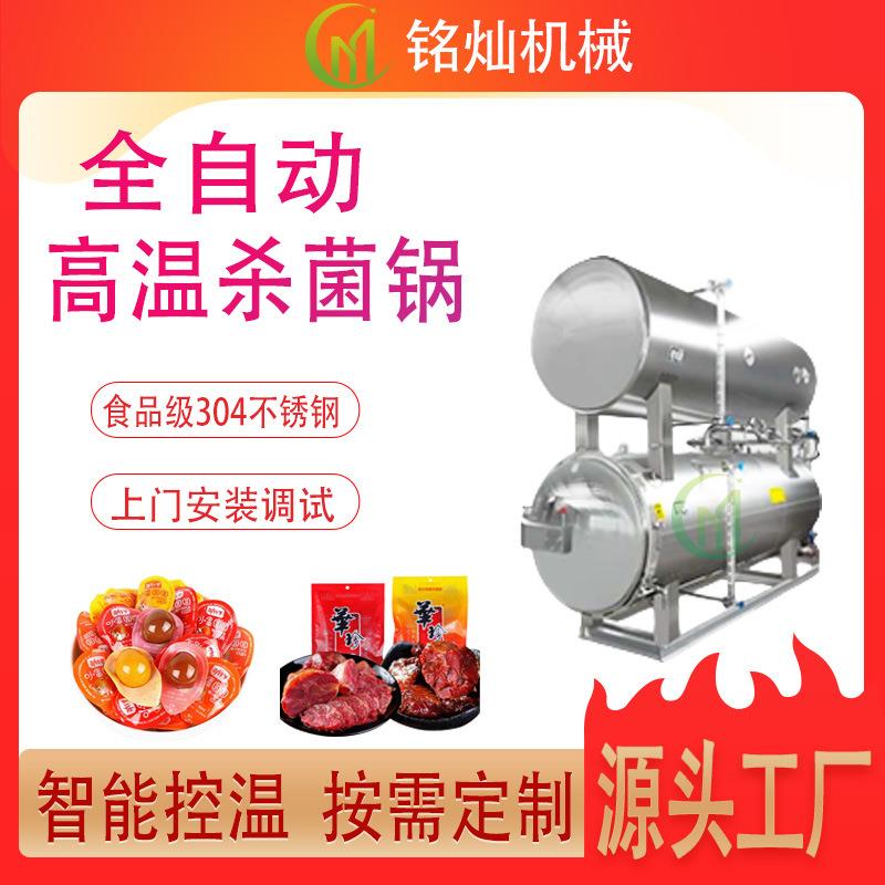 腊肉香肠高温灭菌釜电加热扒鸡水浴杀菌罐不锈钢全自动杀菌锅