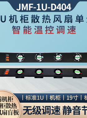 机箱机柜散热风扇单元DC10V~28V风机温控调速1U盲板风扇高温告警