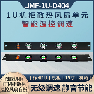 12V机箱机柜大风量风扇散热单元风机温控调速1U盲板风扇高温告警