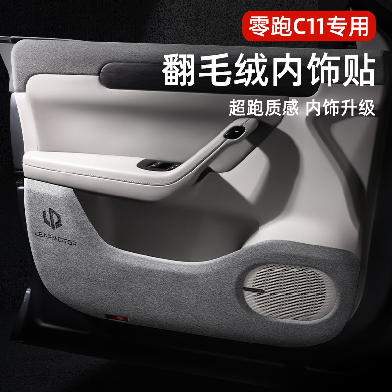 零跑车系专用车门防踢垫CO1翻毛皮内饰C10改装C11保护贴汽车用品