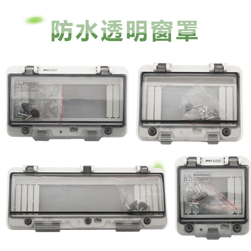 透明防水窗口罩PC阻燃配电箱盖板防水窗口防溅盖断路器开关保护盖,电子/电工,强电布线箱,淘宝优惠券,粉丝福利购,淘宝优惠卷